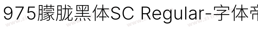 975朦胧黑体SC Regular字体转换